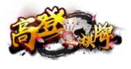 开云体育与高登棋牌战略合作