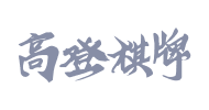 高登棋牌内容供应商